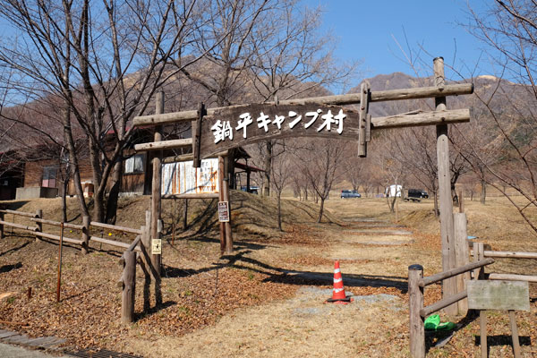 鍋の平キャンプ村