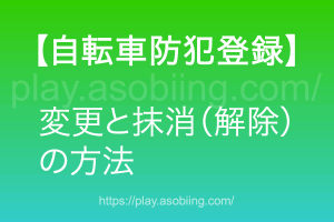 自転車 防犯登録の変更と解除の方法 Asobiing