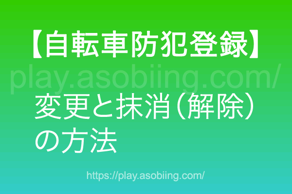 防犯 登録 譲渡 自転車