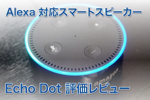 Echo Dot 評価［Alexa対応スマートスピーカー］