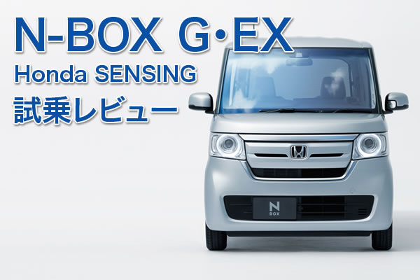 ［2017 N-BOX G･EX 評価］