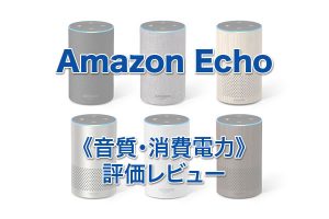 Amazon Echo（エコー）評価レビュー