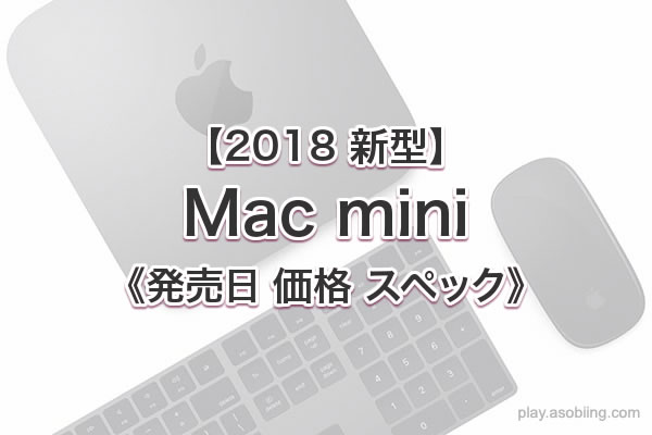 機能 スペック 価格［2018 新型 Mac mini］