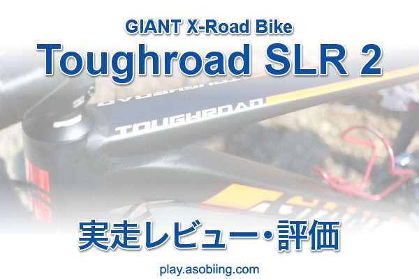 GIANT タフロード SLR 2 ブログ［ジャイアント自転車評価］