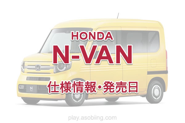 【新モデル】ホンダ N-VAN《スペック・試乗レビュー》