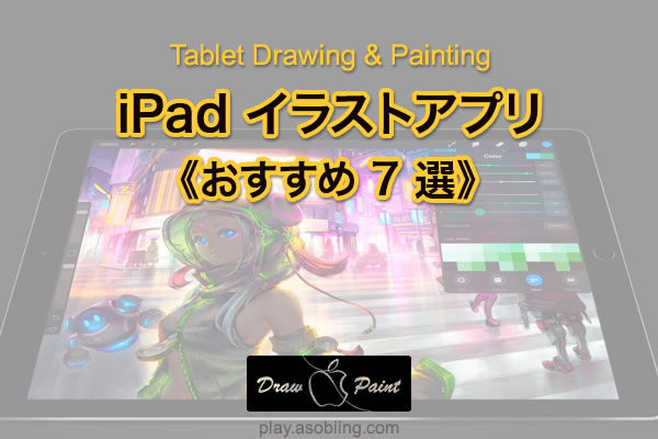 Ipad Pro イラストアプリ おすすめ 7選 Asobiing Ft あそログ