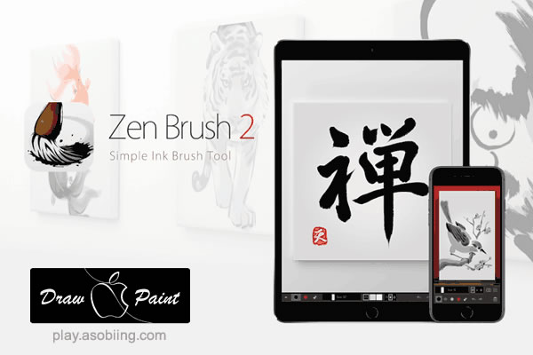 Zen Brush 2（禅ブラシ 2）［iPad Pro イラストアプリ］