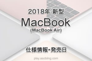次期 MacBook 2018年モデル《発売日 スペック》