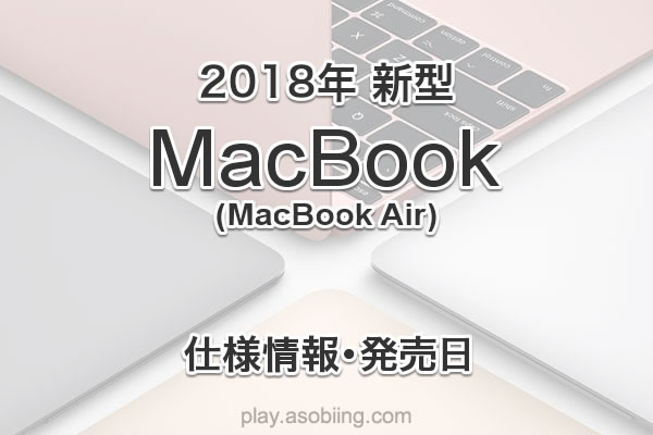 新型 MacBook 2018年モデル《発売日 スペック》