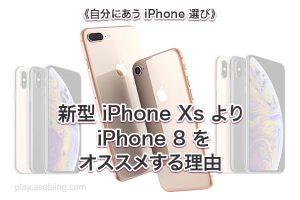 iPhone 比較 購入［新型 iPhone Xs / 8 オススメ機種］