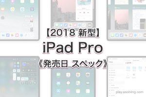 発売日 スペック［2018 新作 iPad Pro 噂］