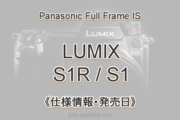 LUMIX S1 / S1R スペック［Panasonic 新型フルサイズミラーレス］