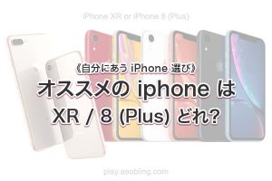 iphone XR / 8 (Plus) 選び《機能比較》