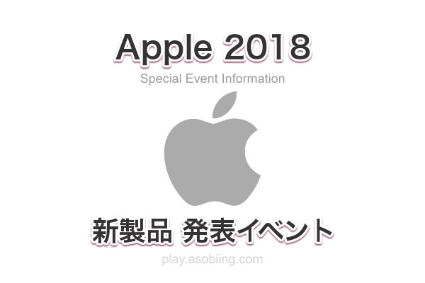 2018 Apple Special Event［新型発表 イベント開催日］