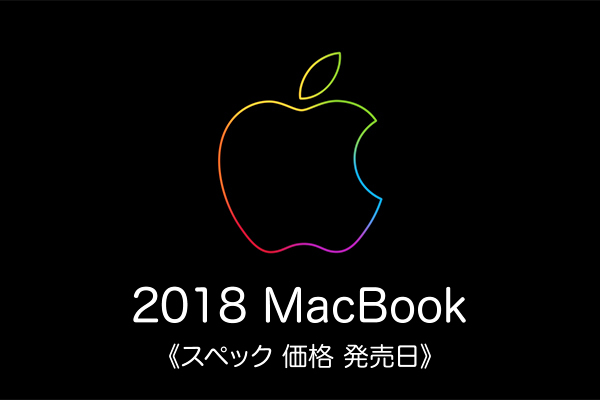 発表 発売 価格［2018 新型 MacBook］