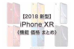 特長 機能 値段［2018 iPhone XR］