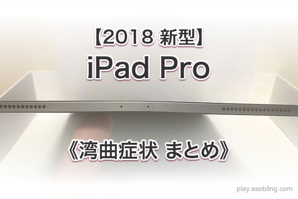 保証 修理 リコール［2018 iPad Pro 曲がり問題］