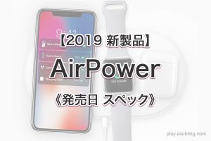 ワイヤレス充電マット［Apple AirPower］