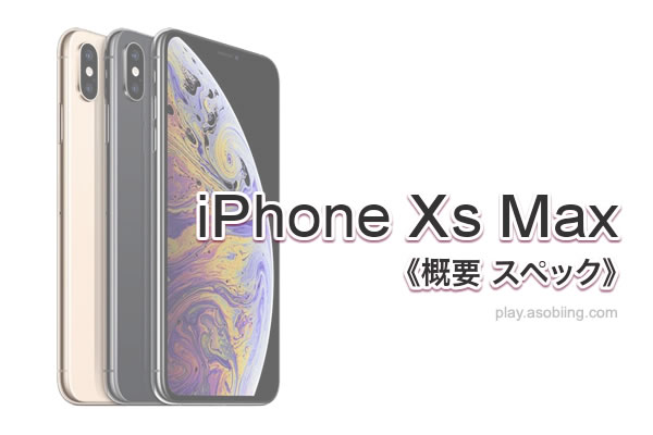 iPhone Xs Max［iPhone モデル比較 ラインナップ］