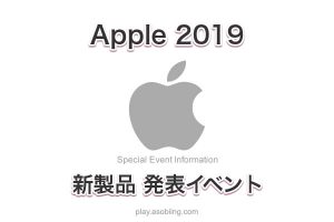 新作ハード・ソフトウェア発表［2019 Apple Special Event］