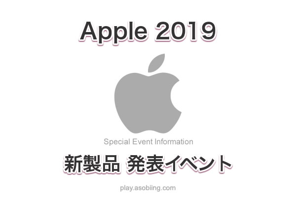 新作発表会 いつの時期［2019 Apple スペシャル イベント］