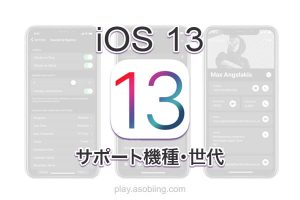 新機能 発表時期いつ［2019 iOS 13］