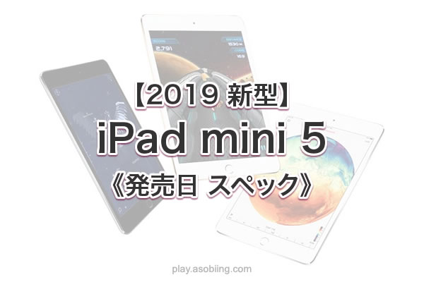 値段予想 時期いつ［2019 新型 iPad mini 5］