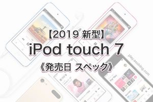 値段予想 時期いつ［2019 新作 iPod touch 7th］