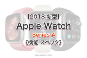 機能 解説 値段［2018 新型 Apple Watch 4］