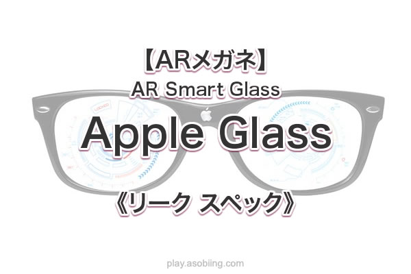 噂の機能 発売時期いつ［2020 Apple Glass］