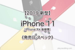 値段 時期いつ［2019 新型 iPhone 11］