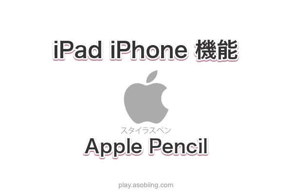 Apple Pencil 種類 機能［iPad / iPhone 電子ペン］