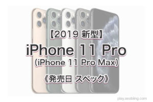 値段 発売いつ［2019 新型 iPhone 11 Pro］