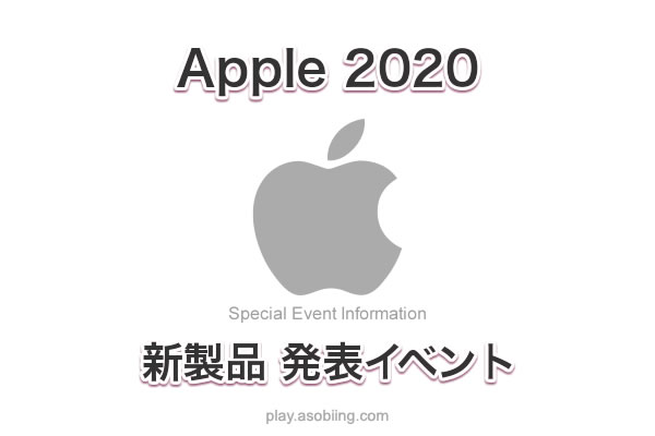 新製品発表 Apple イベント開催日 Asobiing