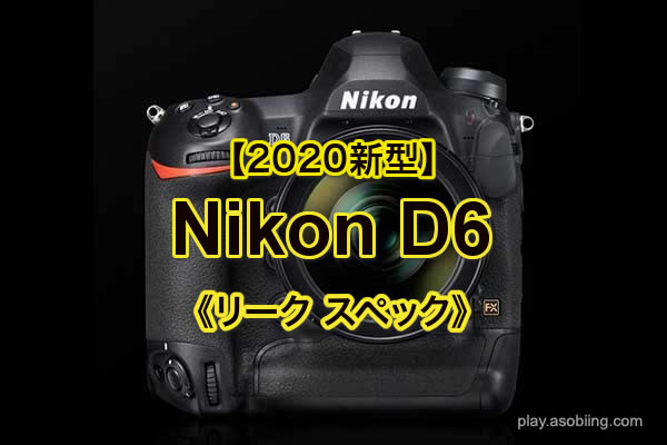 D5 後継機 発売時期いつ［新型 Nikon D6］