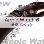 値段 発売時期いつ［2020 新作 Apple Watch 6］
