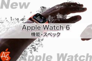 【2020新型】Apple Watch 6 / SE《スペック早見版》 – ASOBiing