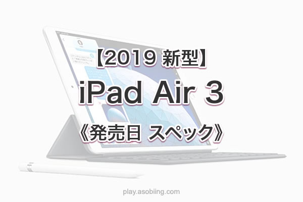 値段 発売時期いつ［2019 新作 iPad Air 3］