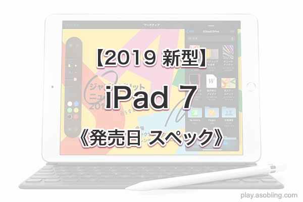 値段 発売時期いつ［2019 新作 iPad 7］