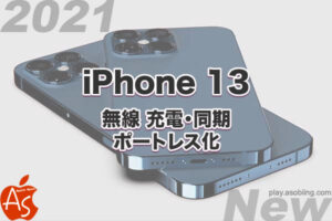ポートレス ワイヤレス無線接続［2021 新型 iPhone 13］