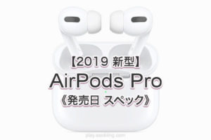 値段 発売時期いつ［2019 新作 AirPods Pro］