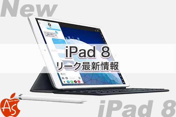 値段 発売時期いつ［2020 新作 iPad 8］