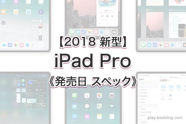 値段 発売時期いつ［2018 新作 iPad Pro 3］