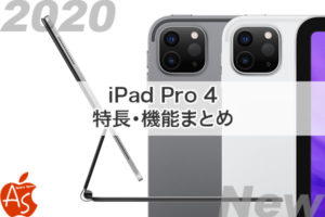 値段 発売時期いつ［2020 新作 iPad Pro 4］
