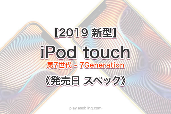 値段 発売時期いつ［2019 新作 iPod touch 7］