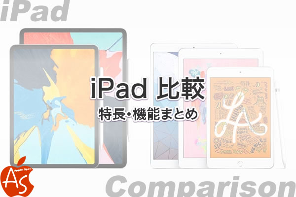 iPad Pro 2020［新旧 世代 スペック比較］