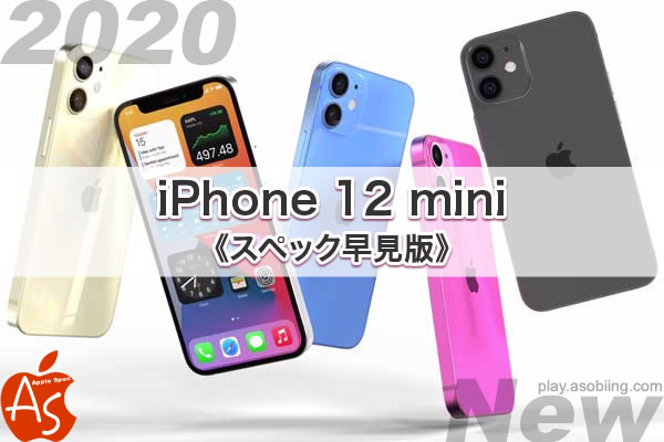 新型 Iphone 12 Mini 機能スペック Asobiing