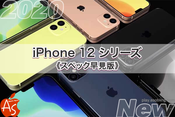 リーク最新情報 発売時期いつ［2020 新作 iPhone 12］