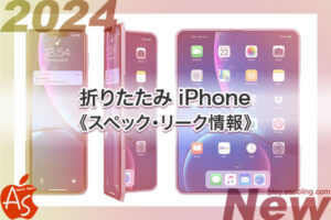 値段 発売時期いつ［新作 折りたたみ iPhone］