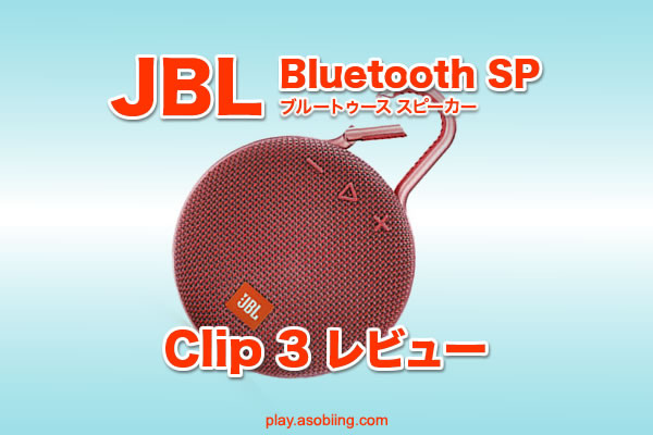 CLIP 3 評価 値段［JBL Bluetooth スピーカーおすすめ］